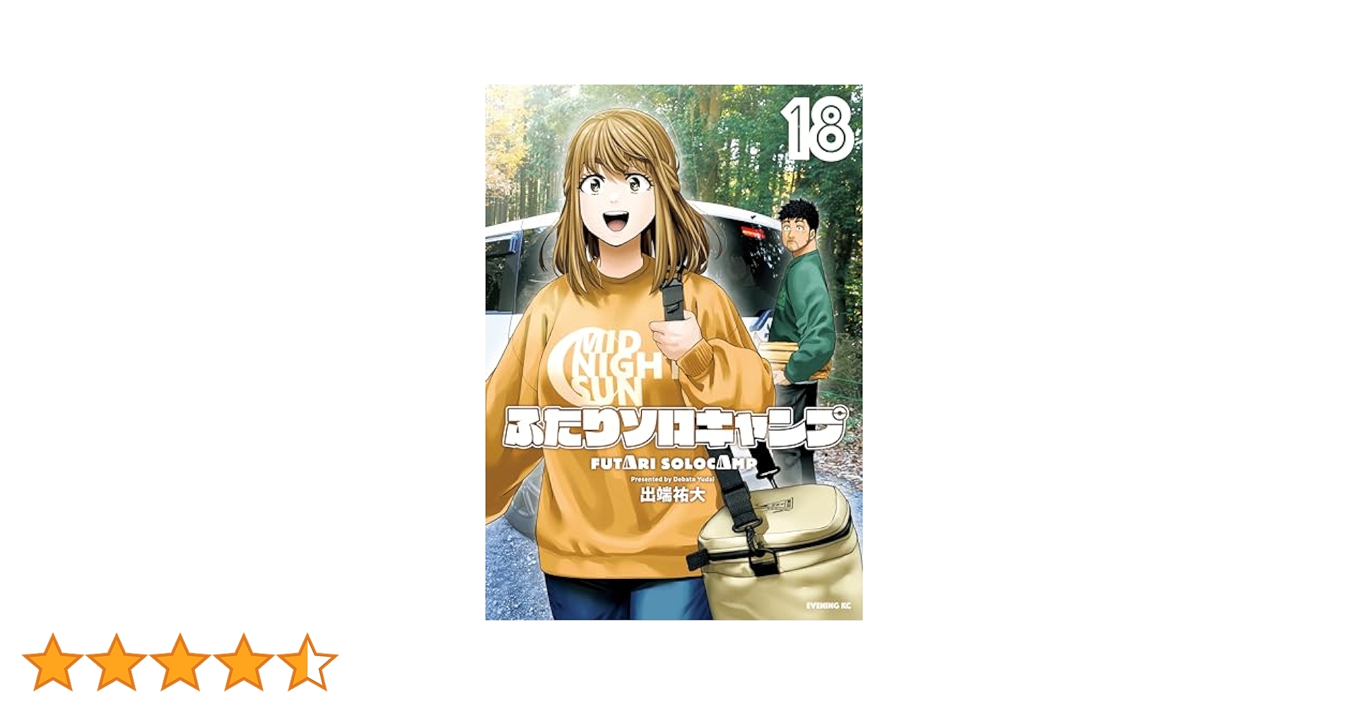 【2日間限定SALE中】ふたりソロキャンプ 1-18巻セット 美品 ふたりソロキャンプ コミック 1-18巻セット (講談社) | 出端祐大